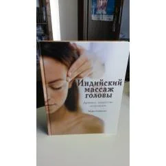 Обложка книги «Индийский массаж головы. С цветными фотографиями»