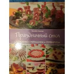 Обложка книги «Праздничный стол»