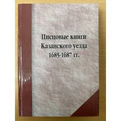 Обложка книги «Писцовые книги Казанского уезда 1685-1687 гг.: публикация описаний зюрейской дороги / науч.-иссл. Археогр. Лаборатор. Казан»