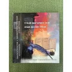 Обложка книги «Тукай шиг-рияте теле. Лингвостатик белешмалек. Язык поэзии тукая. Лингвостатистический справочник. На татар. и русс. Яз»