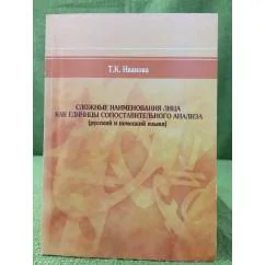 Обложка книги «Сложное наименования лица как единицы сопоставительного анализа (русский и немецкий языки)»