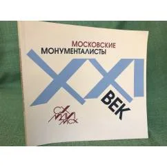Обложка книги «Московские монументалисты: XXI век. Каталог выставки»