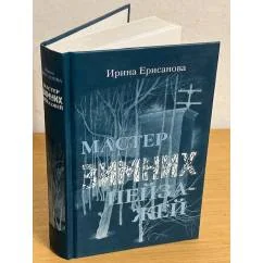 Обложка книги «Мастер зимних пейзажей»
