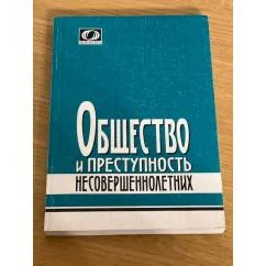 Обложка книги «Общество и преступность несовершеннолетних: сборник статей»