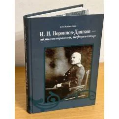 Обложка книги «И.И. Воронцов-Дашков - администратор, реформатор»