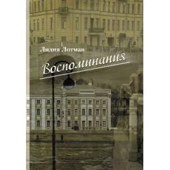 Обложка книги «Воспоминания»