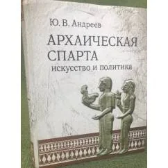 Обложка книги «Архаическая спарта. Искусство и политика»