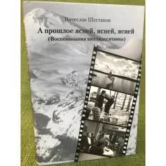Обложка книги «А прошлое ясней, ясней. Воспоминание шестидесятника»
