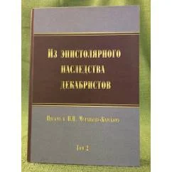 Обложка книги «Из эпистолярного наследства декабристов. Письма к Н.Н.Муравьеву-Карскому. Т.»