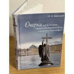 Обложка книги «Очерки по истории общественного движения в России в правление Александра И»