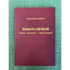 Обложка книги «Забыть нельзя. Страна "Лимония" - страна лагерей»