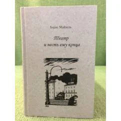 Обложка книги «Театр и несть ему конца»