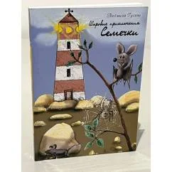 Обложка книги «Шаровые приключения Семечки»