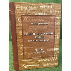 Обложка книги «Тайные и условные языки в России XIX в.»