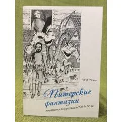 Обложка книги «Питерские фантазии. Печатается по рукописям 1981-86 гг.»
