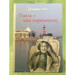 Обложка книги «Гоголь - наш современник»