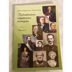 Обложка книги «Подзабытые страницы истории»