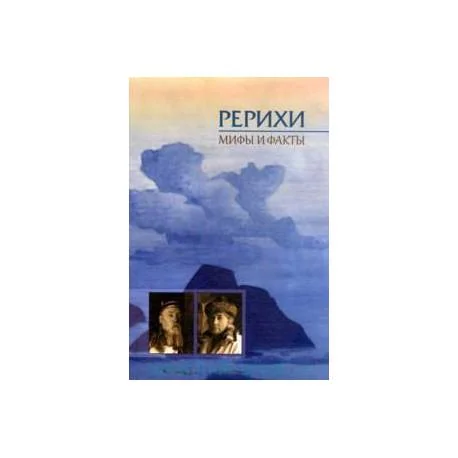 Обложка книги «Rerikhi. Mify i fakty / The Roerichs: myths and facts»
