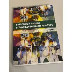 Обложка книги «Высокое и низкое в художественной культуре: т. 1»