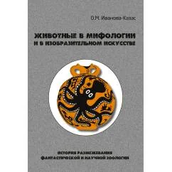 Обложка книги «Животные в мифологии и в изобразительном искусстве: История размежевания фантастической и научной зоологии»