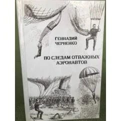 Обложка книги «По следам отважных аэронавтов. Братья Древницкие»