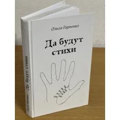 Обложка книги «Да будут стихи»