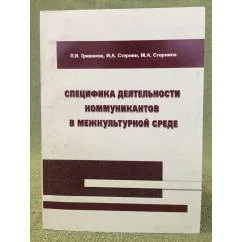 Обложка книги «Специфика деятельности коммуникантов в межкультурной среде»