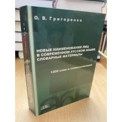Обложка книги «Новые наименования лиц в современном русском языке. Словарные материалы»