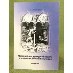 Обложка книги «Метаморфозы культурной памяти в творчестве Михаила Булгакова»