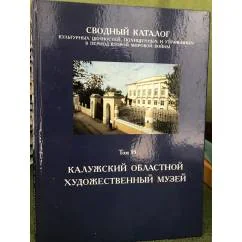 Обложка книги «Сводный каталог культурных ценностей, похищенных и утраченных в период Второй мировой войны. Том 15»