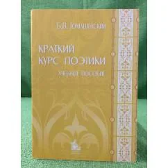 Обложка книги «Краткий курс поэтики: Учебное пособие»
