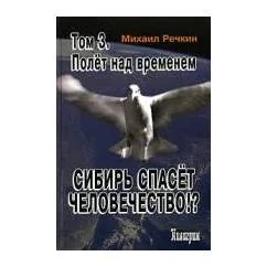 Обложка книги «Сибирь спасет человечество. Том 3. Полет над временем»