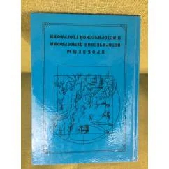 Обложка книги «Проблемы исторической демографии и исторической географии»