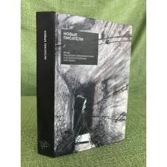 Обложка книги «Новые писатели: проза, поэзия, драматургия, критика»
