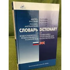Обложка книги «Англо-русский словарь по водоснабжению, водоотведению и охране вод»