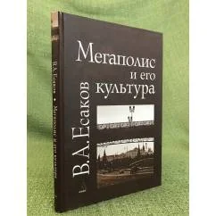 Обложка книги «Мегаполис и его культура (на примере Москвы)»