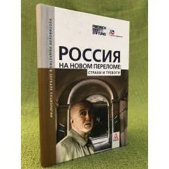 Обложка книги «Россия на новом переломе: Страхи и тревоги»