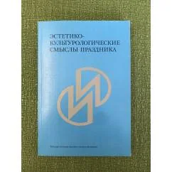 Обложка книги «Эстетико-культуторологические смыслы праздника. Сборник статей памяти А.И.Мазаева»