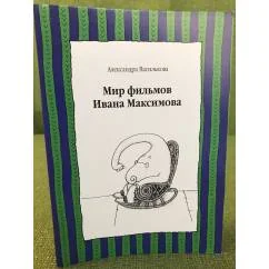 Обложка книги «Мир фильмов Ивана Максимова»
