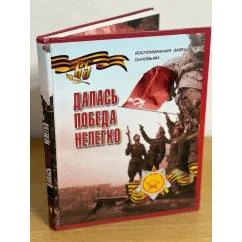 Обложка книги «Воспоминания завещаем сыновьям. Т.1. Далась победа нелегко»