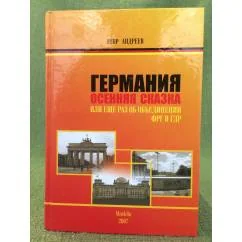 Обложка книги «Германия. Осенняя сказка. Или еще раз об объединении ФРГ и ГДР»