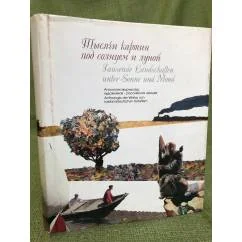 Обложка книги «Тысячи картин под солнцем и луной»