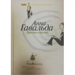 Обложка книги «Просто вместе. Роман»