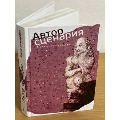 Обложка книги «Автор сценария»