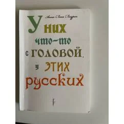 Обложка книги «У них что-то с головой, у этих русских»