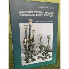 Обложка книги «Художественное стекло Дятьковского завода. Страницы истории»