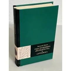 Обложка книги «Ода Пушкина "Вольность" и "Арзамас"»