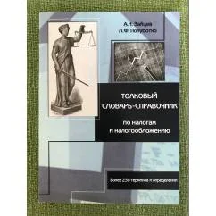Обложка книги «Толковый словарь-справочник по налогам и налогообложению»