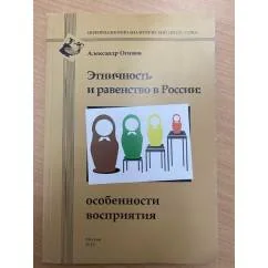 Обложка книги «Этничность и равенство в России»