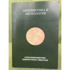 Обложка книги «Лингвистика и аксиология. Этносемиометрия ценностных смыслов»